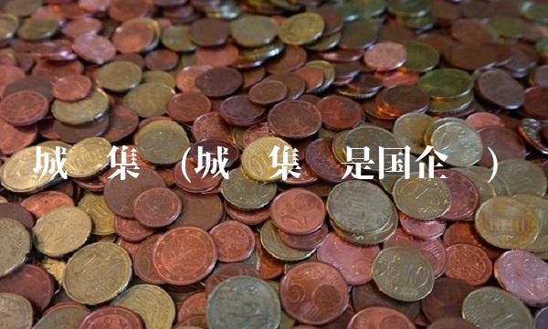 城启集团(城启集团是国企吗)