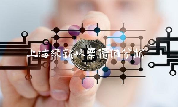 上海绿新股票价值分析