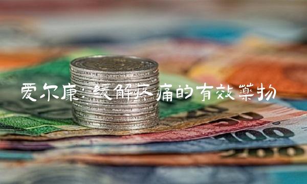 爱尔康：缓解疼痛的有效药物