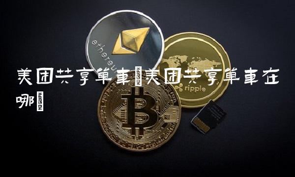 美团共享单车(美团共享单车在哪)