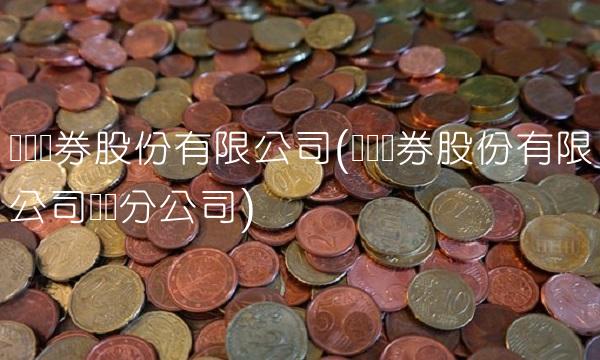广发证券股份有限公司(广发证券股份有限公司东营分公司)
