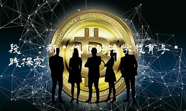 段婷：新时代下的法学教育与实践探究