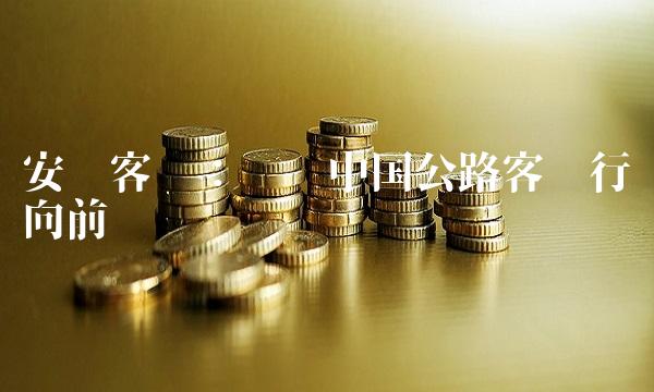 安凯客车：带领中国公路客运行业向前迈进