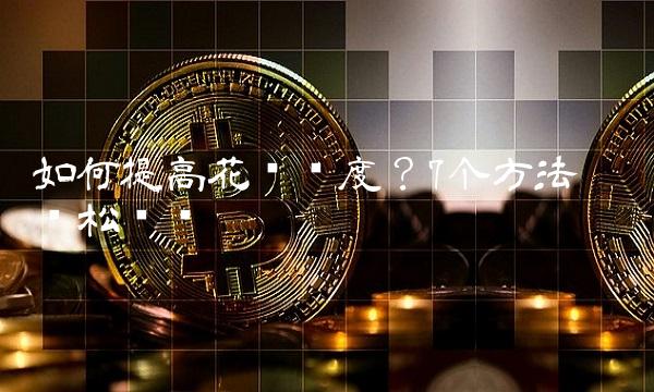 如何提高花呗额度？7个方法帮你轻松实现
