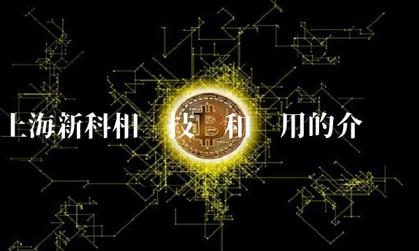 上海新科相关技术和应用的介绍