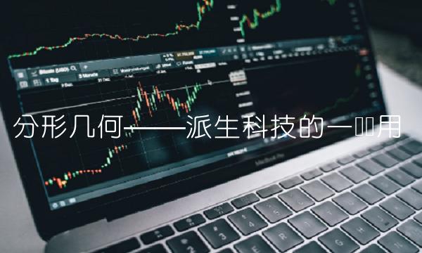 分形几何——派生科技的一个应用