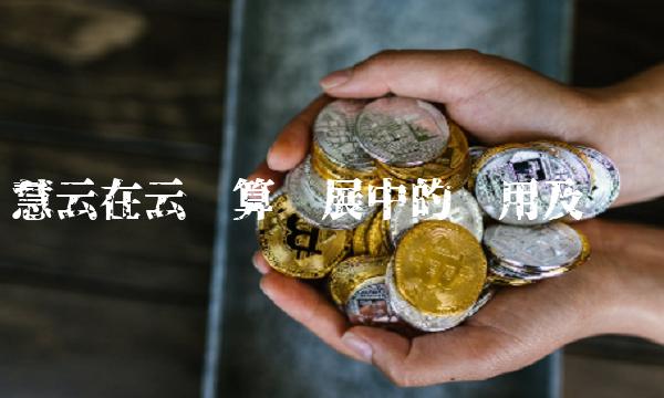 慧云在云计算发展中的应用及优势