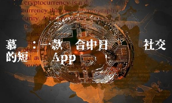 慕诗：一款适合中日韩语种社交的短视频App