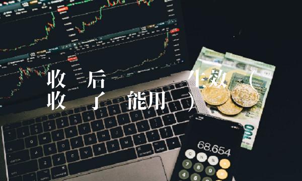 确认收货后运费险还生效吗(运费险确认收货了还能用吗)