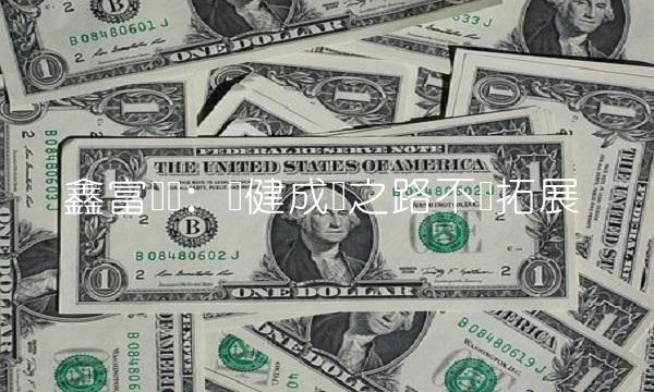 鑫富药业：稳健成长之路不断拓展