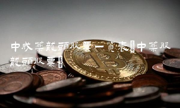 中成药龙头股票一览表(中药股龙头股票)