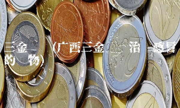 三金药业(广西三金药业治疗感冒的药物)