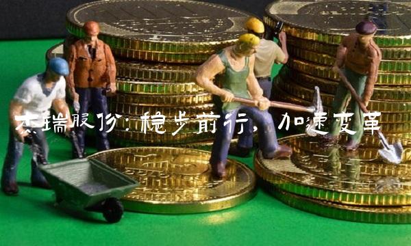 杰瑞股份：稳步前行，加速变革