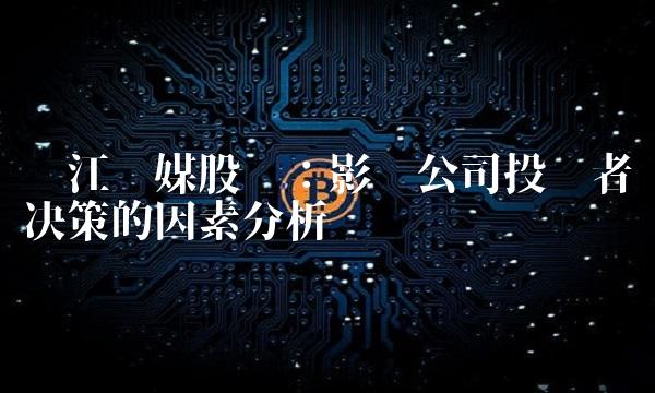 长江传媒股吧：影响公司投资者决策的因素分析