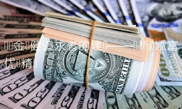 给资金稳健追求者的建议——浅析汇添富优势精选
