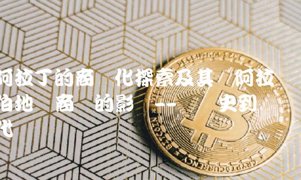 阿拉丁的商业化探索及其对阿拉伯地区商业的影响--从历史到现代
