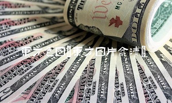 东方色图(东方图片高清)
