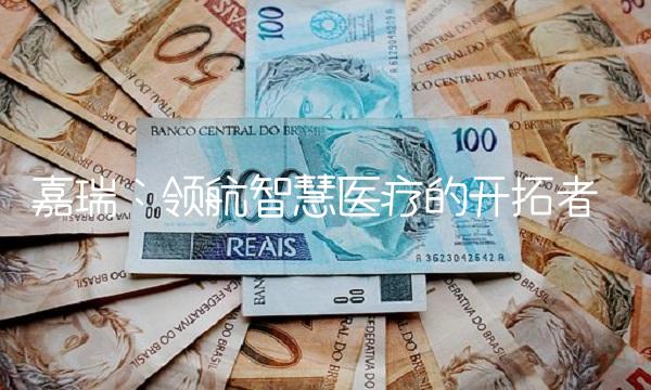 嘉瑞：领航智慧医疗的开拓者