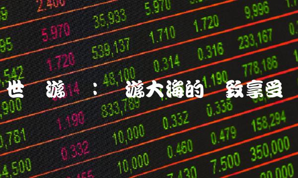 世纪游轮：畅游大海的极致享受