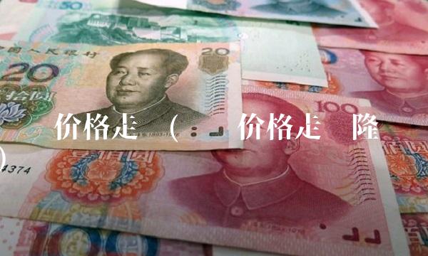 纯碱价格走势(纯碱价格走势隆众)
