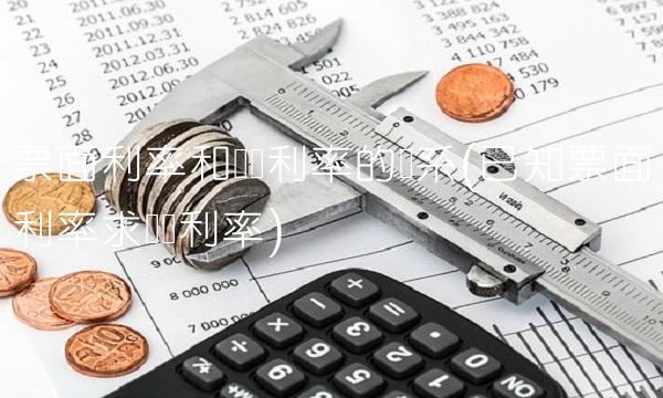 票面利率和实际利率的关系(已知票面利率求实际利率)