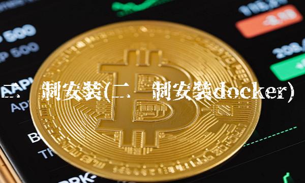 二进制安装(二进制安装docker)(1)