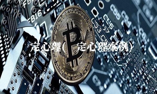 锚定心理(锚定心理案例)