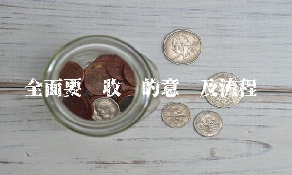 全面要约收购的意义及流程