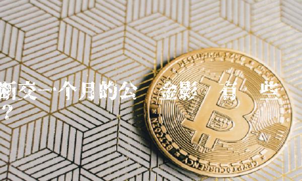 断交一个月的公积金影响有哪些？