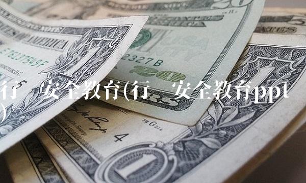 行车安全教育(行车安全教育ppt)