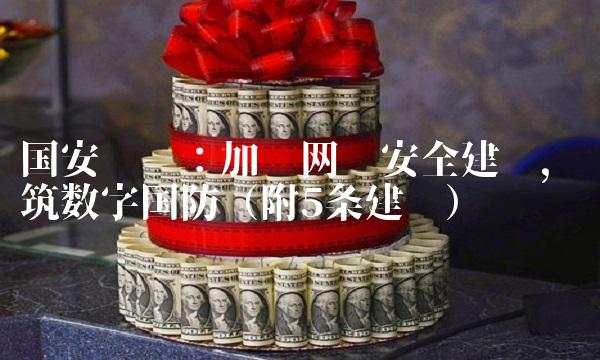 国安论坛：加强网络安全建设，构筑数字国防（附5条建议）