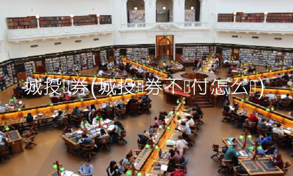 城投债券(城投债券不兑付怎么办)