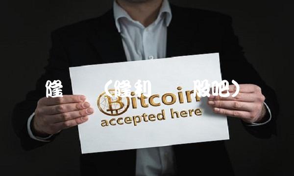 隆转债(隆利转债股吧)