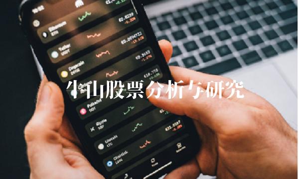 罗牛山股票分析与研究