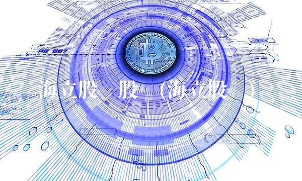 海立股份股吧(海立股份)