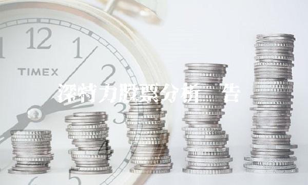 深特力股票分析报告