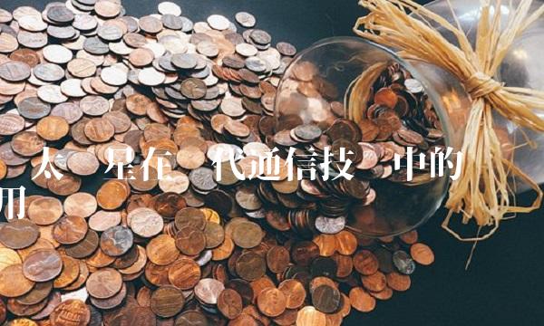 亚太卫星在现代通信技术中的应用