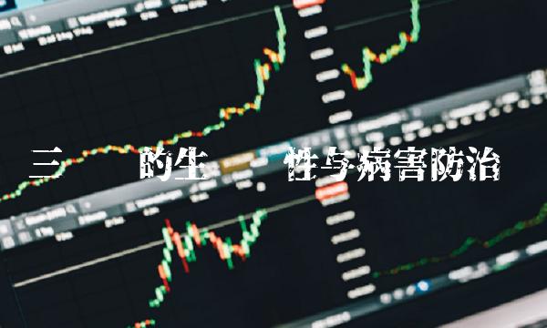 三棵树的生长习性与病害防治