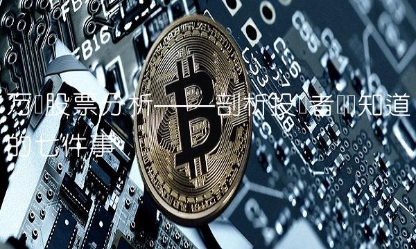 万达股票分析——剖析投资者应该知道的七件事