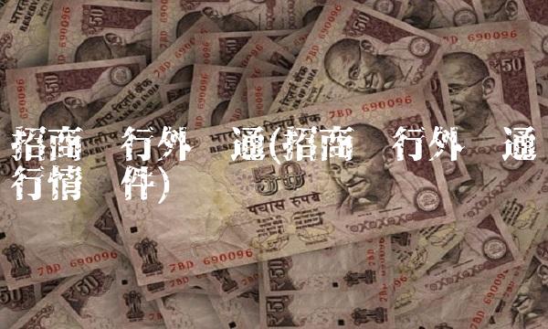 招商银行外汇通(招商银行外汇通行情软件)