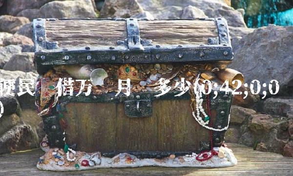 便民卡借万每月还多少(0;42;0;0)