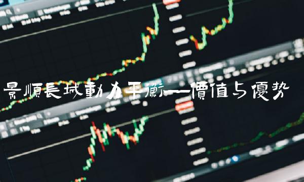 景顺长城动力平衡——价值与优势