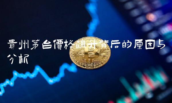 贵州茅台价格飙升背后的原因与分析