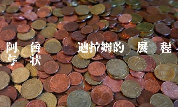 阿联酋货币——迪拉姆的发展历程与现状