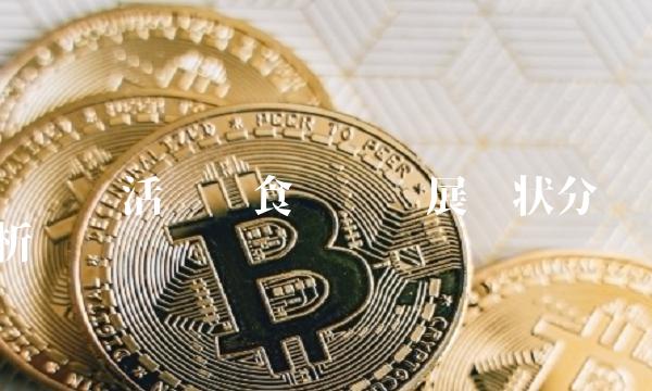 时趋鲜活——鲜食产业发展现状分析