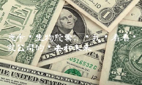 康希诺生物股票 让我们看看这家公司的过去和未来
