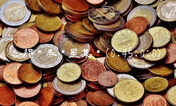 德邦证券复星集团(0;45;0;0)