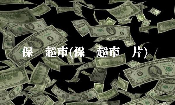 保险超市(保险超市图片)(1)