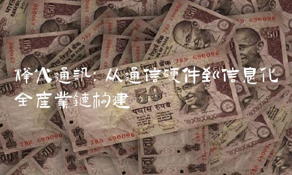 烽火通讯：从通信硬件到信息化全产业链构建