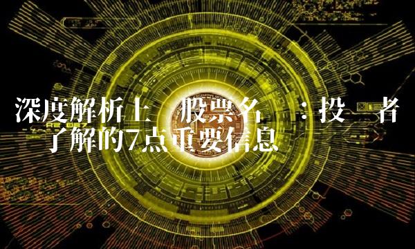 深度解析上证股票名单：投资者应该了解的7点重要信息